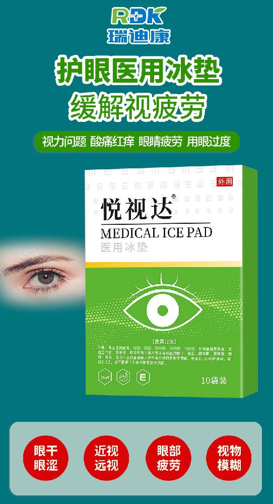 瑞迪康眼貼 OEM 貼牌代加工，為您打造專屬的眼部護理產(chǎn)品！